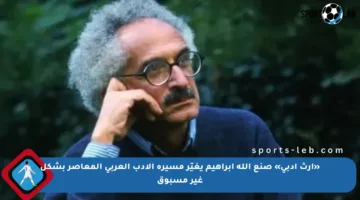 «إرث أدبي» صنع الله إبراهيم يغيّر مسيرة الأدب العربي المعاصر بشكل غير مسبوق
